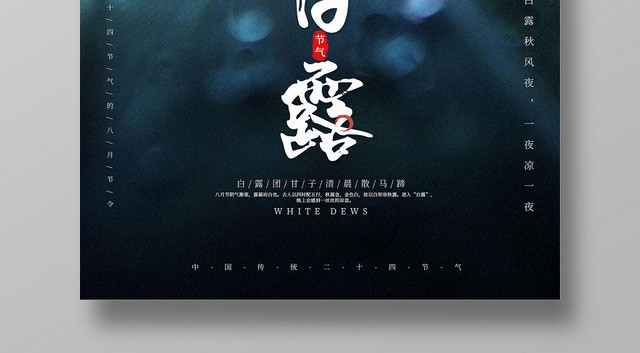小清新中国二十四节气节日白露宣传海报