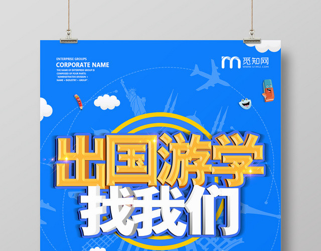 简约大气卡通风蓝色系教育培训出国游学游学海报设计