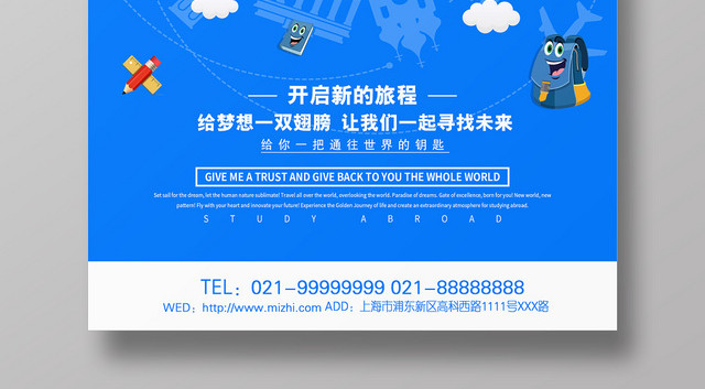 简约大气卡通风蓝色系教育培训出国游学游学海报设计