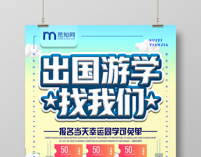 简约大气卡通风出国游学游学海报设计
