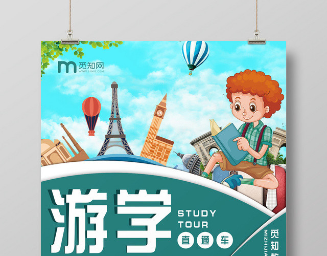 简约大气卡通风教育培训出国游学游学海报设计