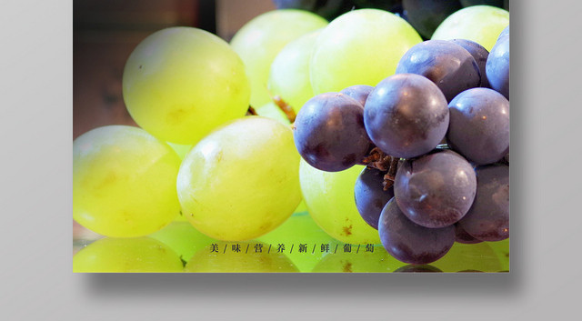 黑色新鲜葡萄水果葡萄宣传海报