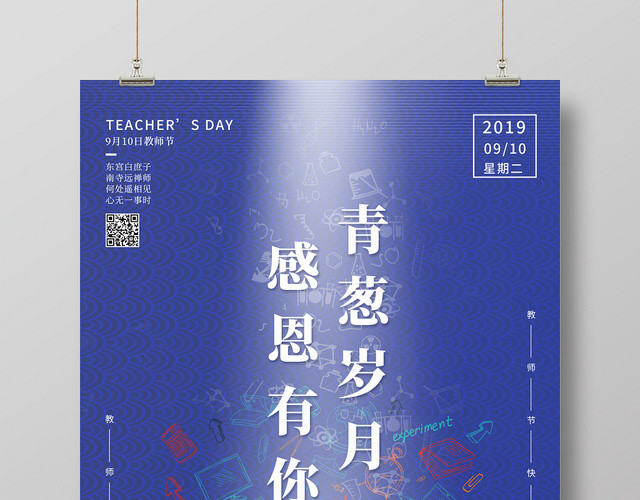 蓝色简约青春岁月感恩有你教师节宣传海报