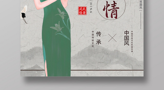 绿色中式复古民国风民国风情海报