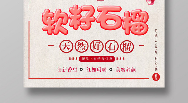 简约风软籽水果石榴熟了海报设计