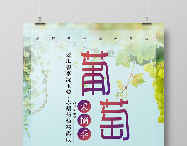 蓝色清新新鲜水果葡萄果园宣传海报