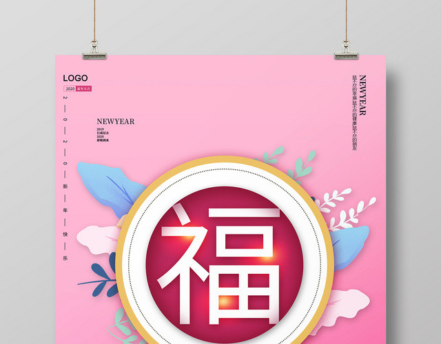 粉色清新简约2020鼠年福字新年到新年快乐宣传海报