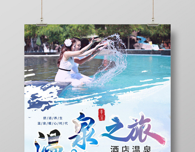 唯美清新温泉温泉之旅旅游海报宣传
