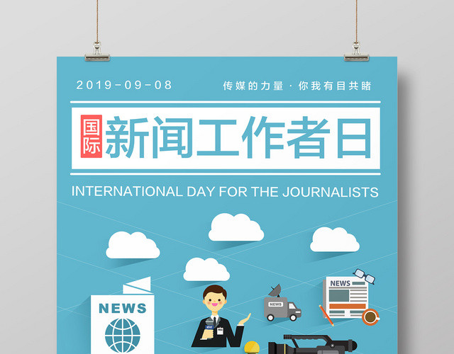 蓝色扁平化国际新闻工作者日宣传海报