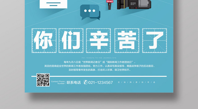 蓝色扁平化国际新闻工作者日宣传海报