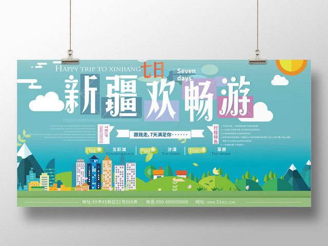 畅游新疆七天卡通绿色几何简约风新疆旅游展板