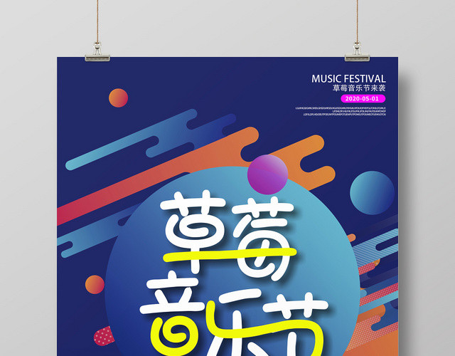 草莓音乐节蓝色创意简洁宣传海报