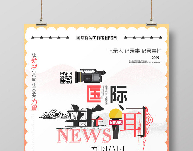 简约风国际新闻工作者日节日海报