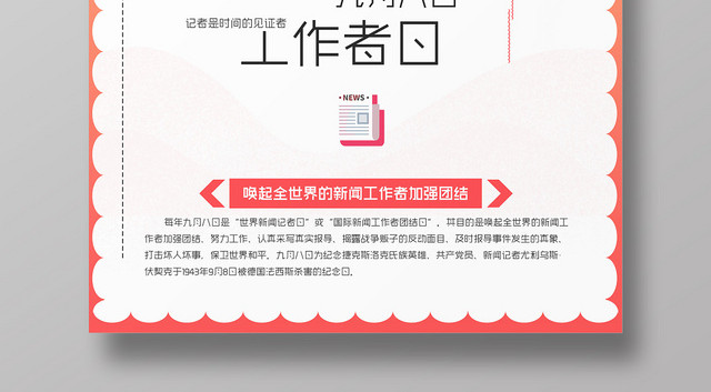简约风国际新闻工作者日节日海报