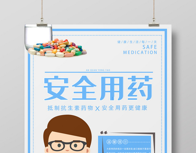 蓝色卡通扁平风安全用药海报