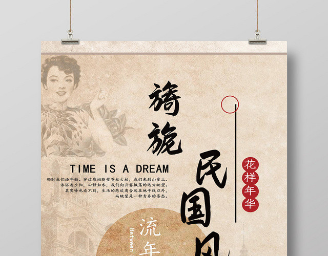 黄色复古创意民国风旖旎民国风海报