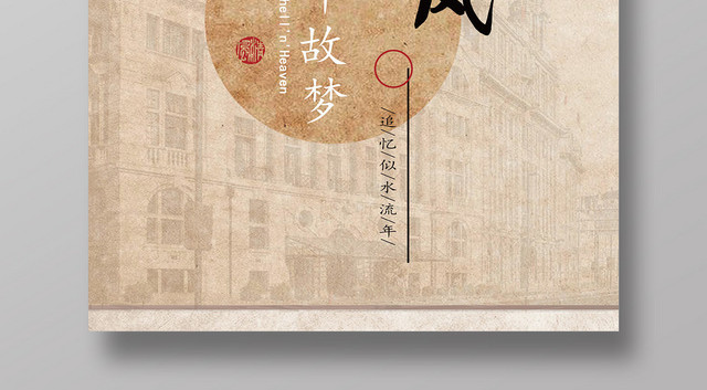 黄色复古创意民国风旖旎民国风海报