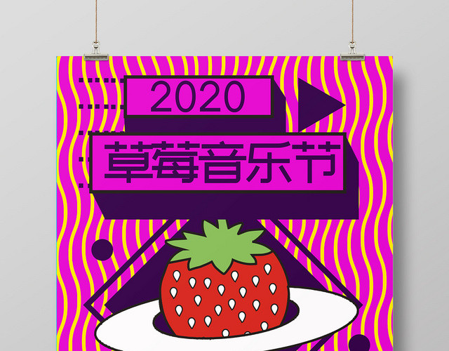 草莓音乐节创意紫色简约卡通宣传海报