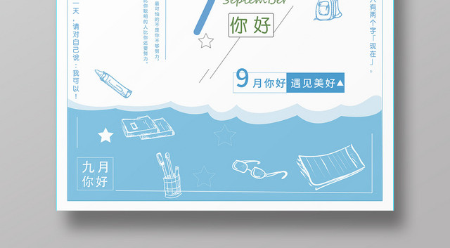 九月你好蓝色几何学习文具简约风开学季海报