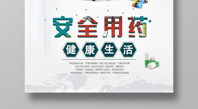 白色创意简约安全用药海报