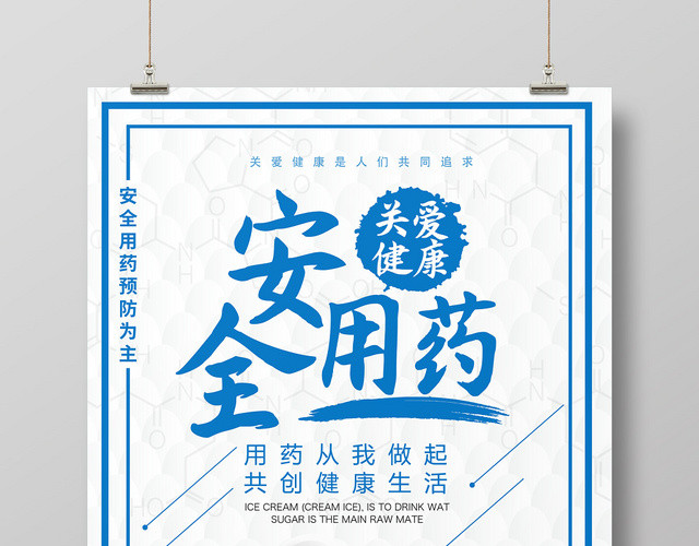 安全用药医疗卫生大气简约宣传海报