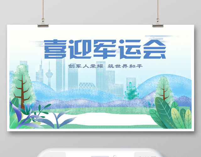 封面蓝色小清新插画喜迎军运会微信公众号首图
