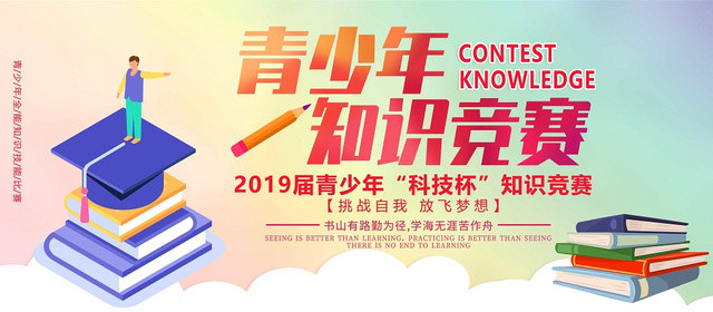创意水彩知识竞赛展板设计