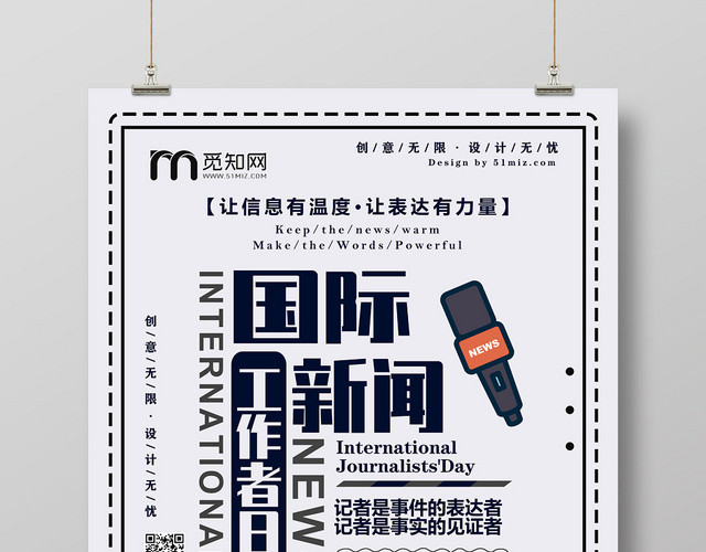 简约国际新闻工作者日海报