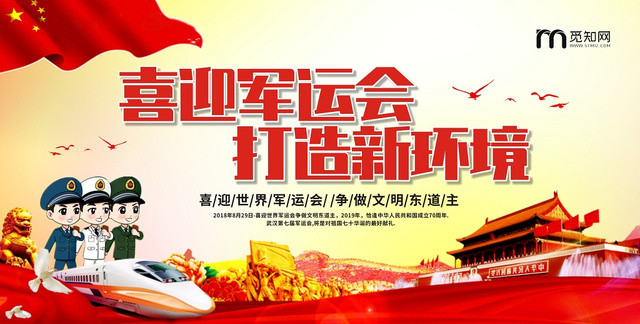 世界军人运动会军运会红色简约大气创意展架易拉宝