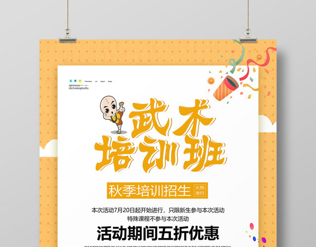 简约卡通风武术培训海报