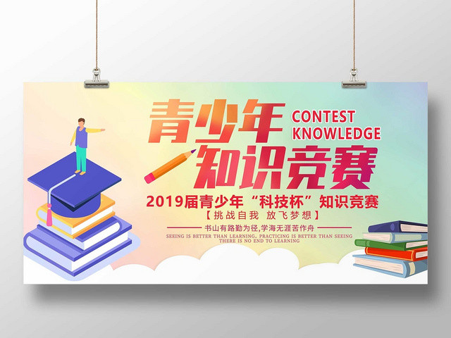 创意水彩知识竞赛展板设计