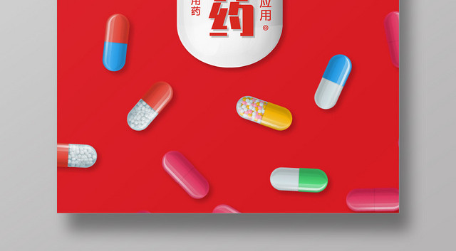 安全用药医疗卫生红色创意简约大气宣传海报