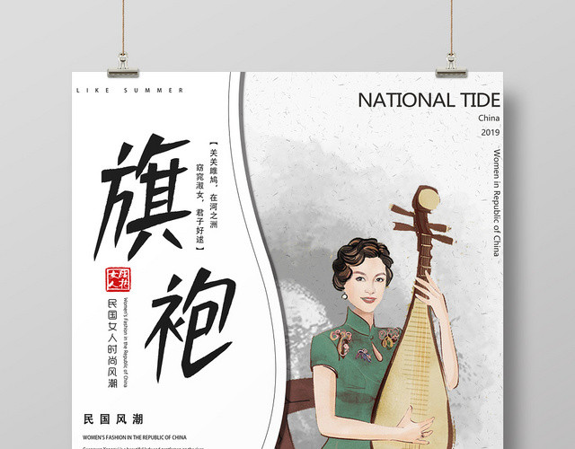 白色个性中式民国风旗袍海报