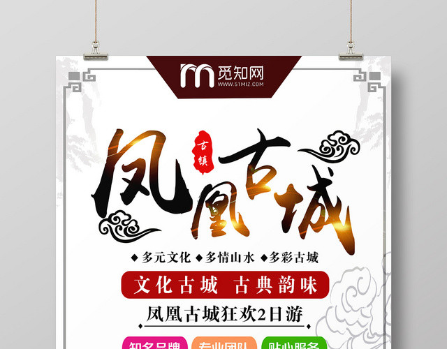 白色大气凤凰古城宣传海报