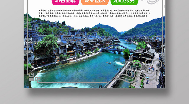 白色大气凤凰古城宣传海报