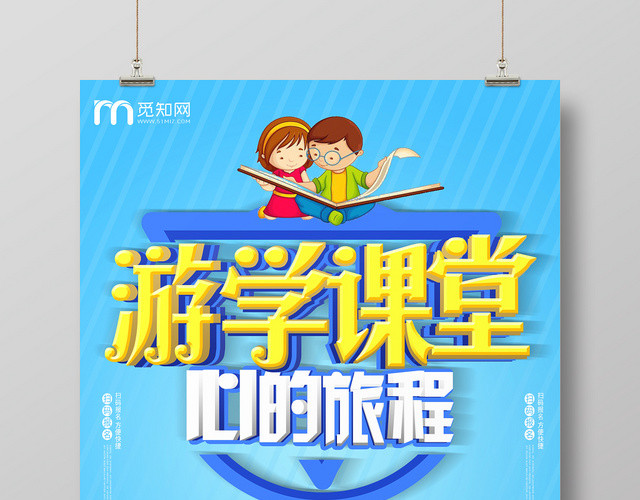 简约大气卡通风蓝色系教育培训游学课堂游学海报设计
