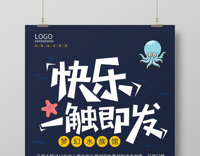 深蓝卡通快乐一触即发海底世界海报