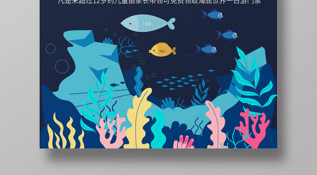 深蓝卡通快乐一触即发海底世界海报