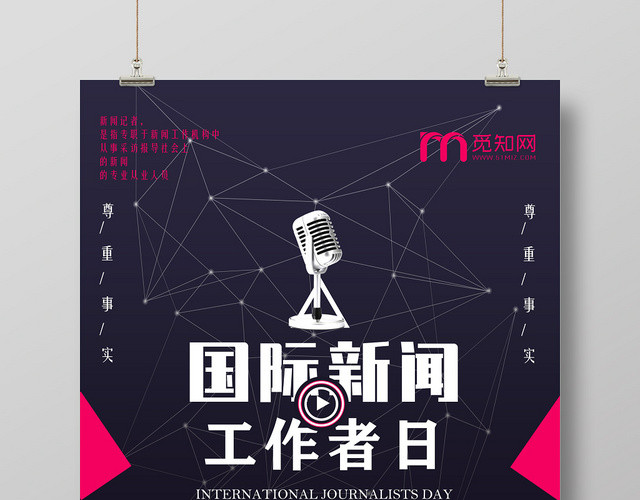 深蓝网格国际新闻工作者日海报