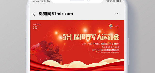 封面世界军人运动会军运会红色简约创意微信公众号首图