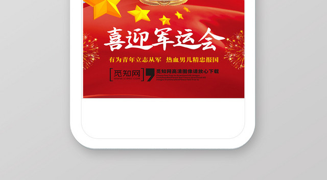 军运会世界军人运动会简约创意手机海报