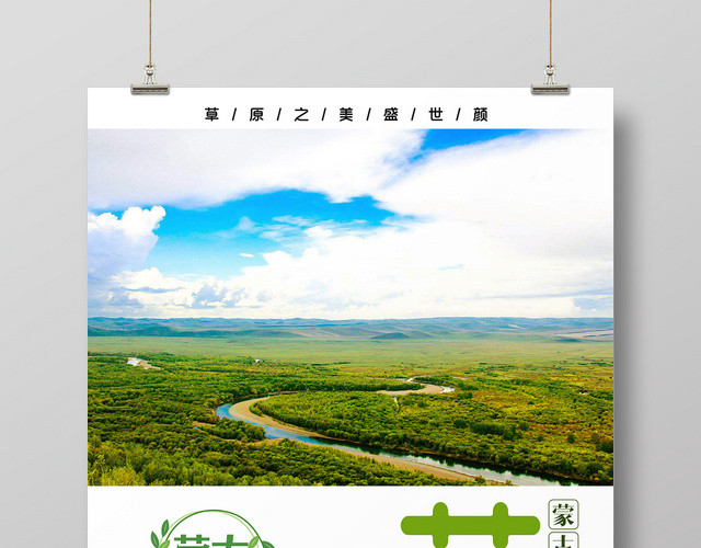 原生态大草原旅游草原圣地海报