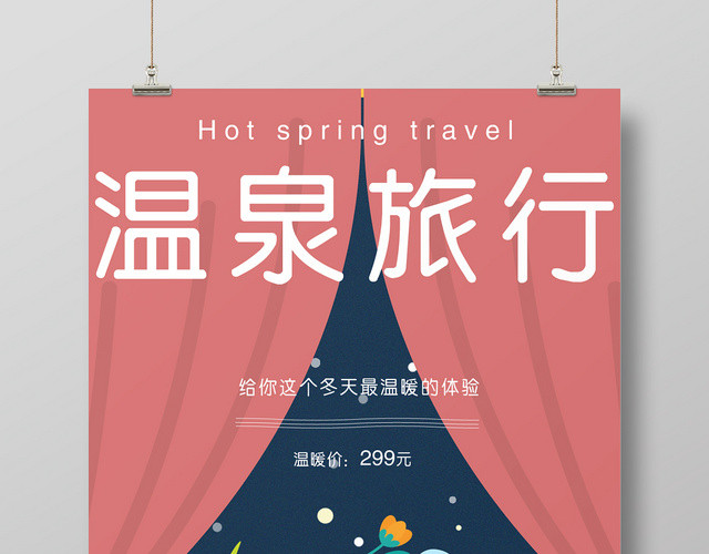 手绘插画风红色帘幕简约温泉旅行海报