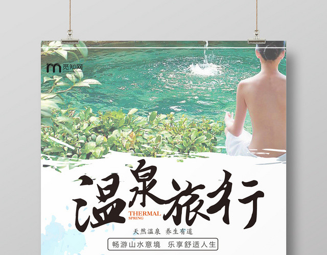 简约清爽白色养生温泉旅行海报