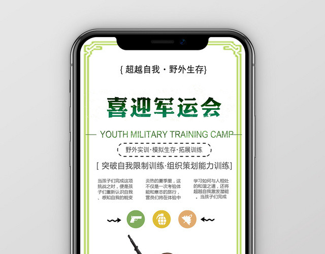 绿色简约迷彩军人训练军运会手机海报