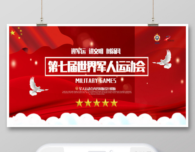 封面世界军人运动会军运会红色喜庆微信公众号首图
