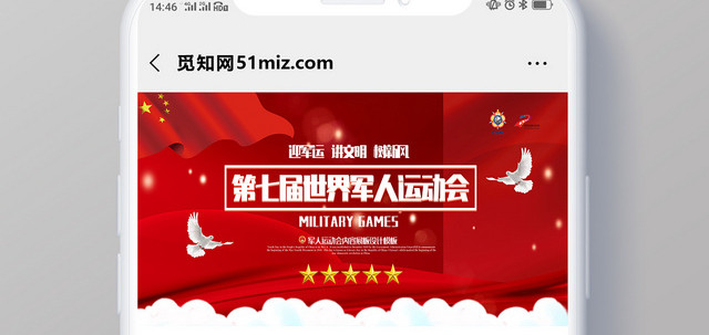 封面世界军人运动会军运会红色喜庆微信公众号首图