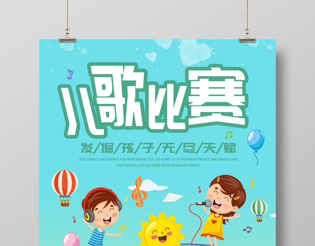 渐变卡通青蓝色音乐歌唱大赛儿歌比赛海报