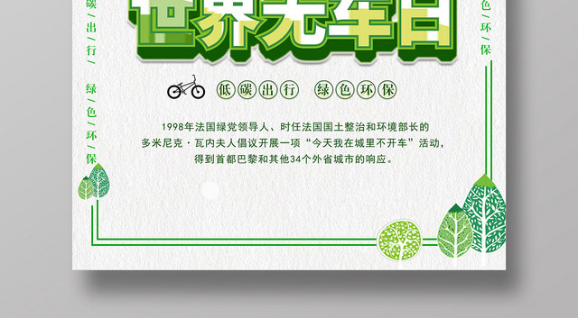 2019世界无车日低碳出行绿色环保宣传海报