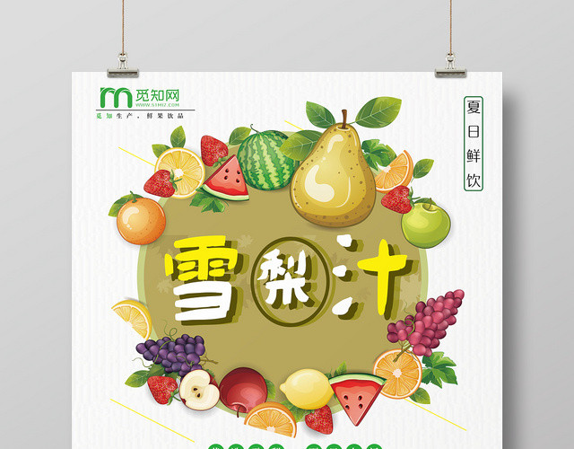 卡通夏日水果饮品雪梨汁促销活动海报